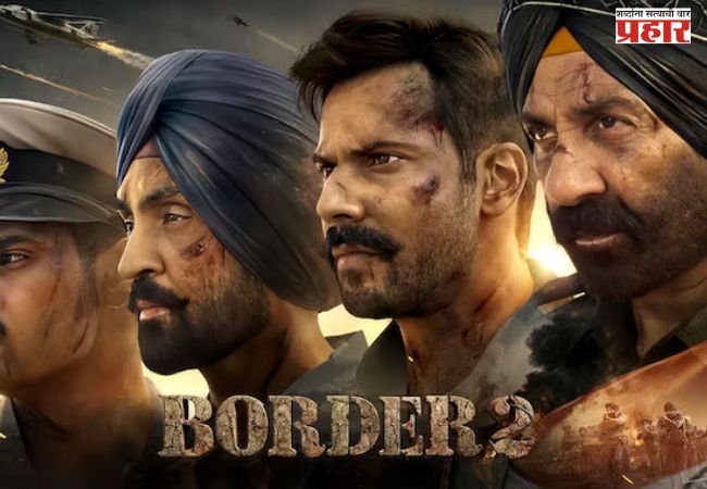 Border 2 Collection Day 1: सनी देओलच्या ‘बॉर्डर 2’चा बॉक्स ऑफिसवर पहील्याच दिवशी धुमाकुळ
