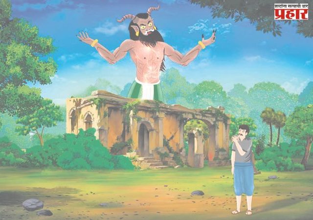 राक्षस आणि राजू