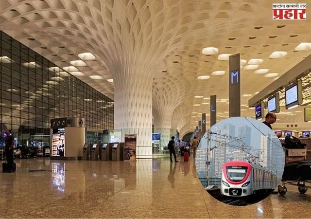 नवी मुंबई विमानतळाला मुंबई विमानतळाशी मेट्रोने जोडणार