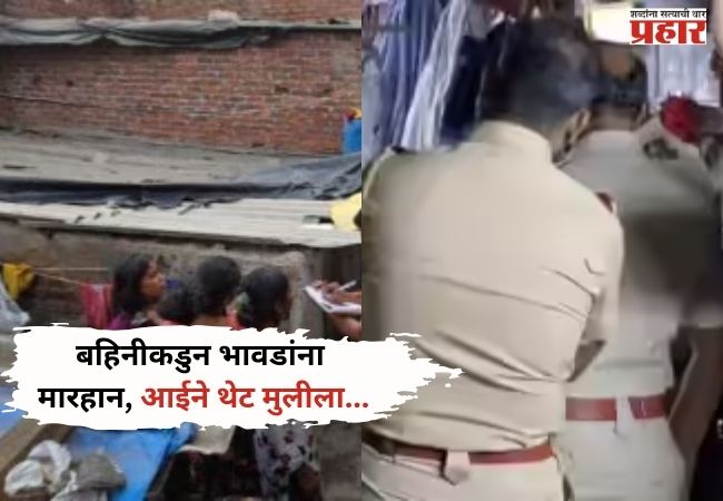 Nalasopara Crime : पोटच्या मुलीला आईन संपवलं;नालासोपऱ्यातील भंयकर घटना