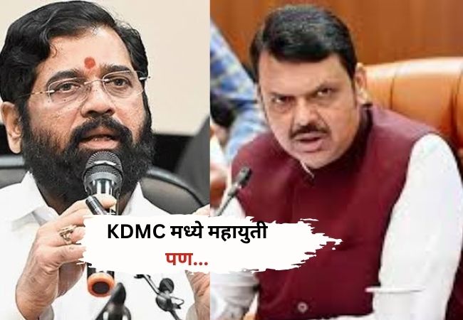 Kalyan News : कल्याण डोंबिवली महापालिका निवडणुकीत महायुती तरीही शिवसेना-भाजप आमनेसामने