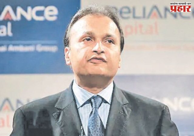 रिलायन्स समूहाची १८०० कोटींची मालमत्ता जप्त