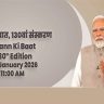 पंतप्रधान मोदींनी प्रजासत्ताक दिनाच्या आदल्या दिवशी १३० व्या 'मन की बात' कार्यक्रमातून साधला देशवासियांशी संवाद