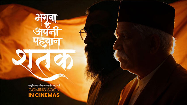 RSS च्या शताब्दीनिमित्त ‘शतक : संघाचे १०० वर्ष’ या चित्रपटाचा टीझर प्रदर्शित