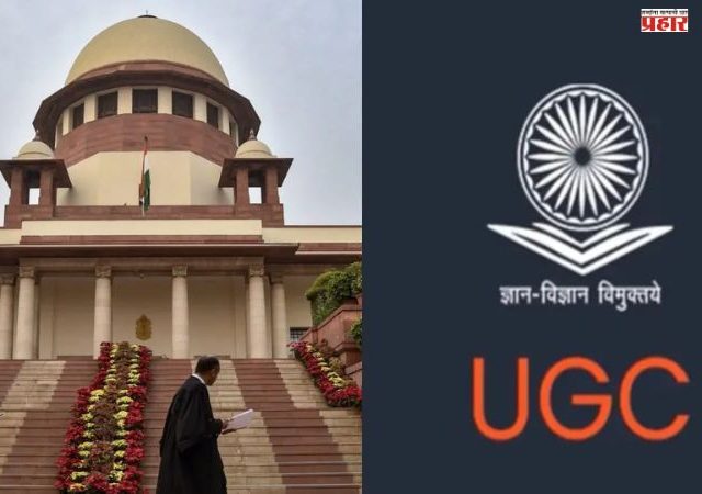 Supreme Court On UGC: सर्वोच्च न्यायालयाकडून यूजीसीच्या नवीन नियमांना स्थगिती