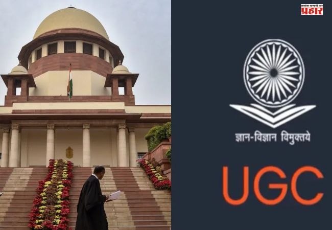 Supreme Court On UGC: सर्वोच्च न्यायालयाकडून यूजीसीच्या नवीन नियमांना स्थगिती