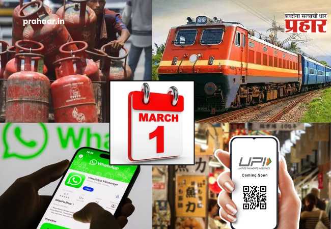 1 March Rules Change : १ मार्चपासून बदलणार तुमच्या आयुष्याशी संबंधित ‘हे’ नियम; रेल्वे तिकीट बुकिंग पासून ते LPG सुद्धा…
