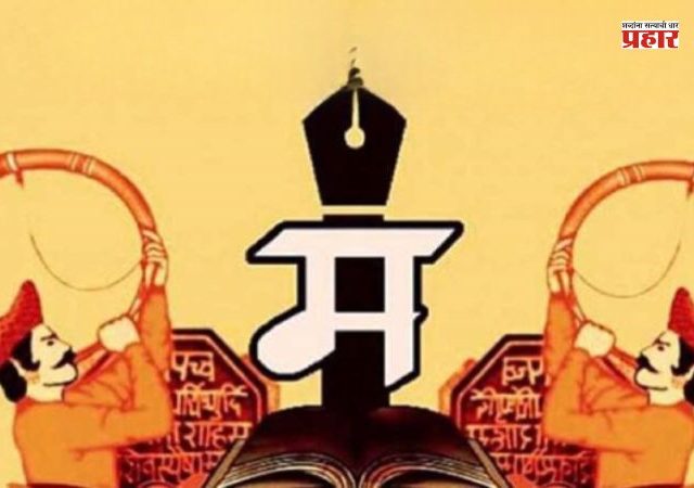 4th Vishwa Marathi Sammelan: कुसुमाग्रजांच्या नाशिकमध्ये रंगणार चौथे विश्व मराठी संमेलन