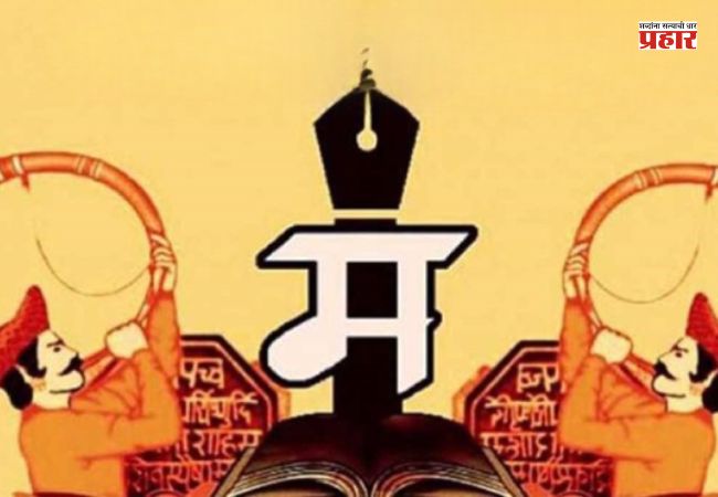 ‘मराठी भाषा गौरव दिन’ आणि ‘मराठी राजभाषा दिन’ यात फरक काय ?