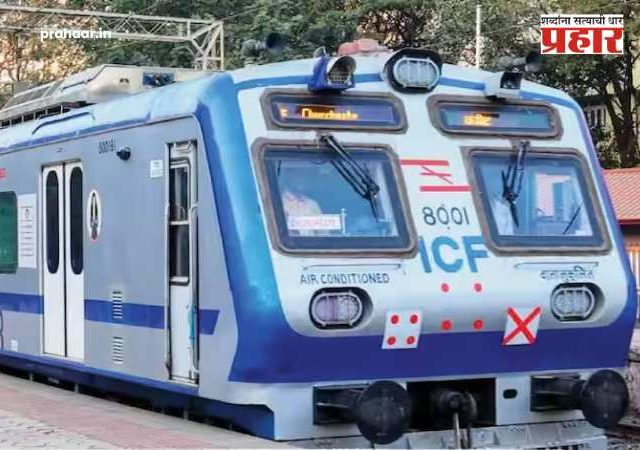 AC Local : पश्चिम रेल्वेचा प्रवाशांना मोठा दिलासा! १९ फेब्रुवारीपासून धावणार १२ नवीन एसी लोकल; लोकल फेऱ्यांमध्येही वाढ