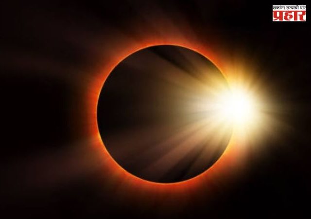 Solar Eclipse: १७ फेब्रुवारीला वर्षातील पहिलं सूर्यग्रहण, जाणून घ्या वेळ आणि दिवसभरात कोणत्या चूका टाळाव्यात?