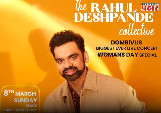 डोंबिवलीमध्ये रंगणार 'द राहुल देशपांडे कलेक्टिव्ह'