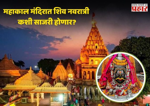 Shiv Navratri 2026: उज्जैनमध्ये शिव नवरात्र कधी सुरू होणार, नऊ दिवसांत काय विशेष असणार, जाणून घ्या