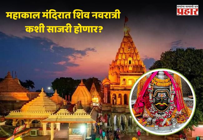 Shiv Navratri 2026: उज्जैनमध्ये शिव नवरात्र कधी सुरू होणार, नऊ दिवसांत काय विशेष असणार, जाणून घ्या
