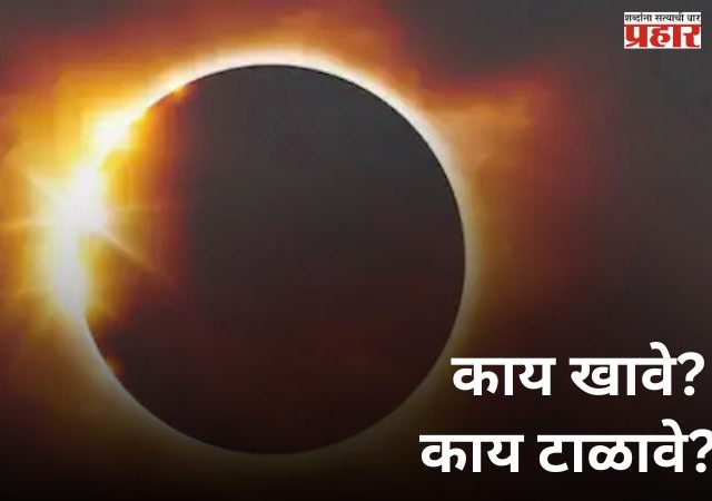 Surya Grahan 2026: दुर्मीळ योग! माघ अमावस्या आणि सूर्यग्रहण एकाच दिवशी; काय खावे आणि काय टाळावे?, जाणून घ्या...