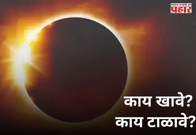 Surya Grahan 2026: दुर्मीळ योग! माघ अमावस्या आणि सूर्यग्रहण एकाच दिवशी; काय खावे आणि काय टाळावे?, जाणून घ्या…