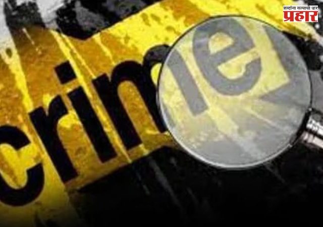 Crime: प्रिन्सिपल सुनेसोबत सासऱ्याचे नको ते प्रकार, नात्याला काळिमा फासणारी घटना समोर