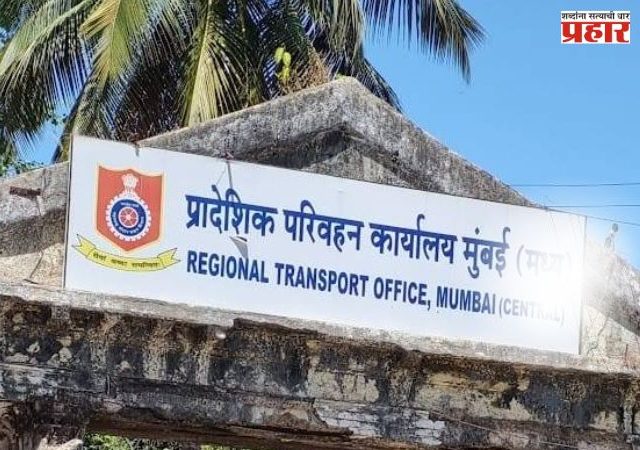 बनावट वेबसाईटस्, ॲप आणि खोट्या ई-चलन लिंकपासून सावध राहा; परिवहन विभागाचे नागरिकांना आवाहन