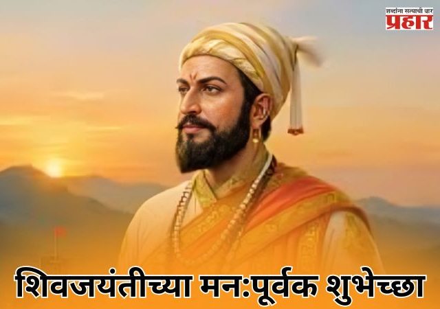 Chhatrapati Shivaji Maharaj Jayanti Wishes: शिवजयंतीनिमित्त शिवभक्तांना पाठवा 'या' खास शुभेच्छा