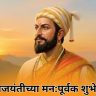 Chhatrapati Shivaji Maharaj Jayanti Wishes: शिवजयंतीनिमित्त शिवभक्तांना पाठवा 'या' खास शुभेच्छा