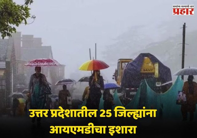 Uttar Pradesh Rain Alert: उत्तर प्रदेशातील २५ जिल्ह्यांमध्ये गारांचा पाऊस पडणार, दिल्ली-पंजाब ते बिहार-राजस्थानपर्यंत हवामान कसे असेल?, जाणून घ्या...