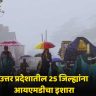 Uttar Pradesh Rain Alert: उत्तर प्रदेशातील २५ जिल्ह्यांमध्ये गारांचा पाऊस पडणार, दिल्ली-पंजाब ते बिहार-राजस्थानपर्यंत हवामान कसे असेल?, जाणून घ्या...