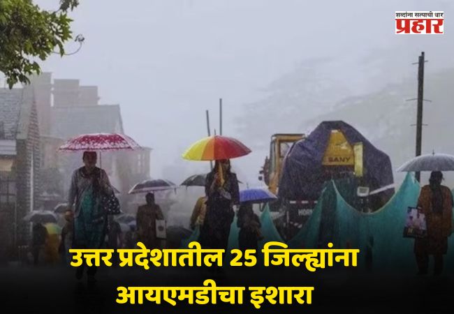 Uttar Pradesh Rain Alert: उत्तर प्रदेशातील २५ जिल्ह्यांमध्ये गारांचा पाऊस पडणार, दिल्ली-पंजाब ते बिहार-राजस्थानपर्यंत हवामान कसे असेल?, जाणून घ्या…