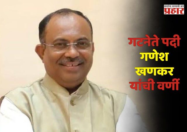 अखेर भाजपचा गटनेता ठरला, गणेश खणकर यांची नियुक्ती