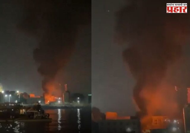 मुंबईतील नौदल गोदीमध्ये लागलेली आग  नियंत्रणात, जीवितहानी नाही