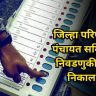 ZP Elections and Panchayat Samiti Election Results 2026: जिल्हा परिषद आणि पंचायत समिती निवडणुकीचा निकाल आज जाहीर होणार, कोण मारणार बाजी?
