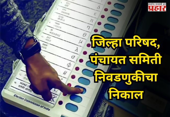 ZP Elections and Panchayat Samiti Election Results 2026: जिल्हा परिषद आणि पंचायत समिती निवडणुकीचा निकाल आज जाहीर होणार, कोण मारणार बाजी?