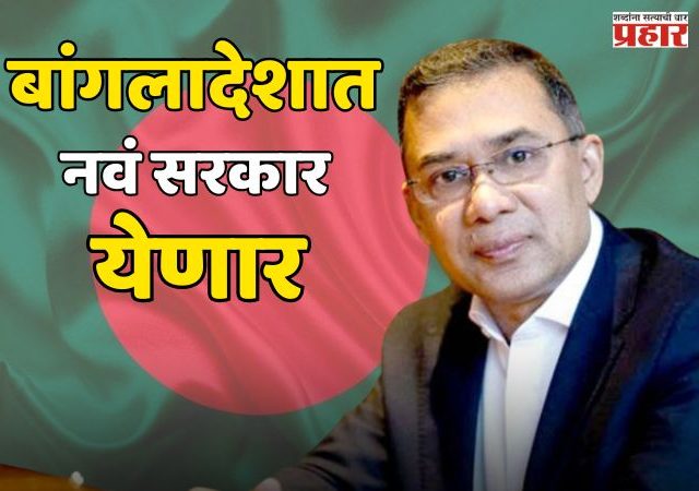 Bangladesh: तारिक रहमानच्या  नेतृत्वात नवं सरकार स्थापन होण्याची शक्यता