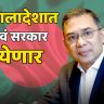 Bangladesh: तारिक रहमानच्या  नेतृत्वात नवं सरकार स्थापन होण्याची शक्यता
