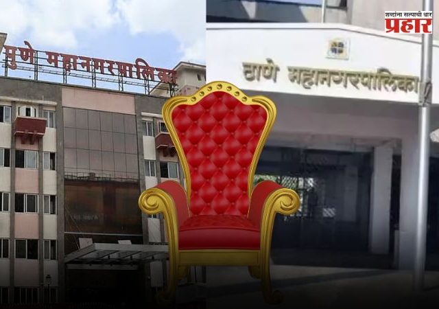 राज्यातील कोणत्या महापालिकेत कोण झाले महापौर ? वाचा सविस्तर यादी