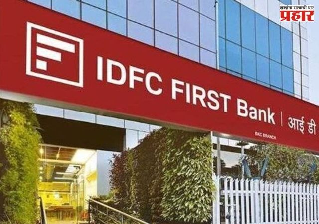 IDFC FIRST Bank: बँकिंग क्षेत्रात ५९० कोटींचा घोटाळा; माजी मॅनेजरने बायकोच्या जोडीने मारला बँकेच्या तिजोरीवर डल्ला