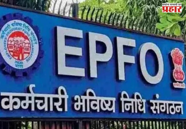 EPFO 3.0: PF क्लेम आता 3 दिवसांत पूर्ण होणार, कसं ते जाणून घेऊया…