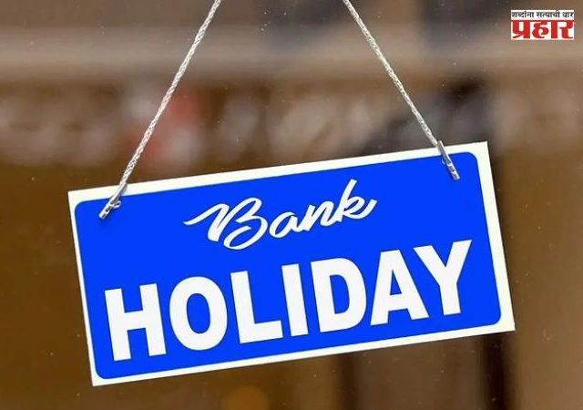 शनिवारपासून सलग पाच दिवस बँका राहणार बंद