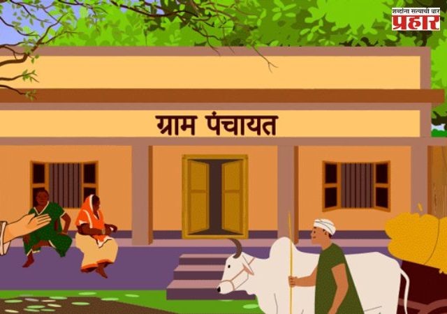 Grampanchayat Election: राज्यातील ग्रामपंचायत निवडणुकांचं बिगुल वाजलं; 'या' तारखांना निवडणूक होण्याची शक्यता