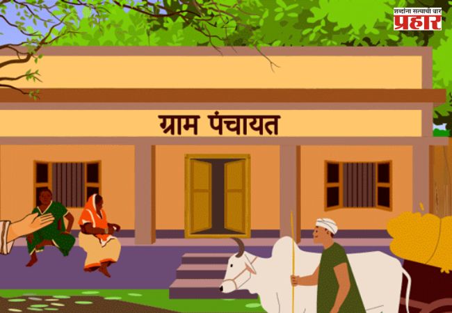 Grampanchayat Election: राज्यातील ग्रामपंचायत निवडणुकांचं बिगुल वाजणार; ‘या’ तारखांना निवडणूक होण्याची शक्यता