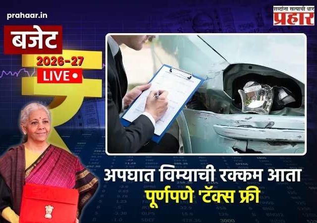 Budget 2026 : करदात्यांना मोठा दिलासा! अपघात विम्याची रक्कम आता पूर्णपणे 'टॅक्स फ्री'; अर्थमंत्र्यांची ऐतिहासिक घोषणा