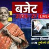 Budget 2026 : करदात्यांना मोठा दिलासा! अपघात विम्याची रक्कम आता पूर्णपणे 'टॅक्स फ्री'; अर्थमंत्र्यांची ऐतिहासिक घोषणा
