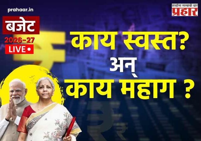 Budget 2026 : पाहा काय स्वस्त अन् काय महाग ? अर्थमंत्री निर्मला सीतारमण यांच्याकडून केंद्रीय अर्थसंकल्प सादर!