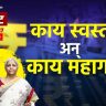 Budget 2026 : पाहा काय स्वस्त अन् काय महाग ? अर्थमंत्री निर्मला सीतारमण यांच्याकडून केंद्रीय अर्थसंकल्प सादर!