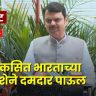 Budget 2026 : ‘विकसित भारताच्या दिशेने दमदार पाऊल’; केंद्रीय अर्थसंकल्पावर मुख्यमंत्री देवेंद्र फडणवीस यांची प्रतिक्रिया