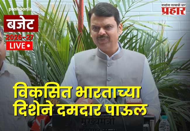 Budget 2026 : ‘विकसित भारताच्या दिशेने दमदार पाऊल’; केंद्रीय अर्थसंकल्पावर मुख्यमंत्री देवेंद्र फडणवीस यांची प्रतिक्रिया