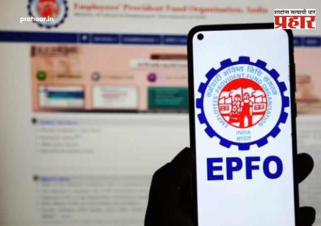 EPFO 3.0 : नोकरदारांसाठी मोठी बातमी : आता पीएफचे पैसे मिळतील एका क्लिकवर, 'ही' आहे महत्त्वाची तारीख!
