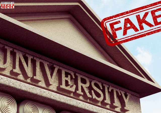 Fake Universities: देशात तब्बल ३२ बनावट विद्यापीठांचे जाळे; यूजीसीने दिला सावधतेचा इशारा