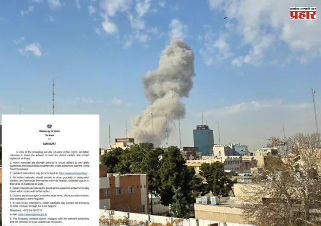 Israel - Iran War : भारतीय दूतावासाकडून इस्रायलमधील नागरिकांसाठी ॲडव्हायझरी जारी