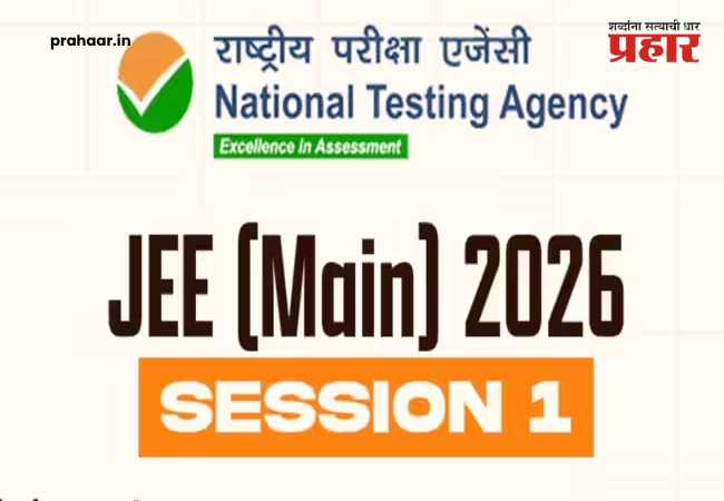 JEE Mains Response Sheet 2026 : जेईई (मुख्य) सत्र १ ची उत्तरतालिका आणि रिस्पॉन्स शीट आज जाहीर; ‘असा’ तपासा तुमचा स्कोअर