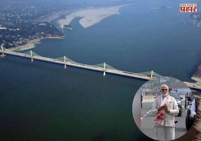 Kumar Bhaskar Verma Bridge: आसाममधील ब्रह्मपुत्रेवरील ६ पदरी पुलाचे पंतप्रधान मोदींच्या हस्ते उद्घाटन
